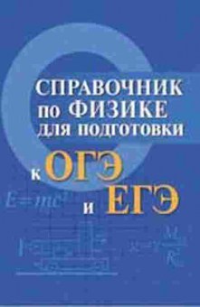 Книга Спр.по физике д/подготов.к ОГЭ и ЕГЭ Мардасова И.В., б-3707, Баград.рф